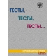 Тесты, тесты, тесты... : пособие для подготовки к сертификационному экзамену по лексике и грамматике. II сертификационный уровень/В2